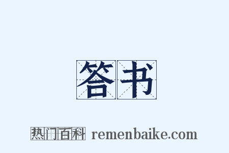 答书是什么意思的图片